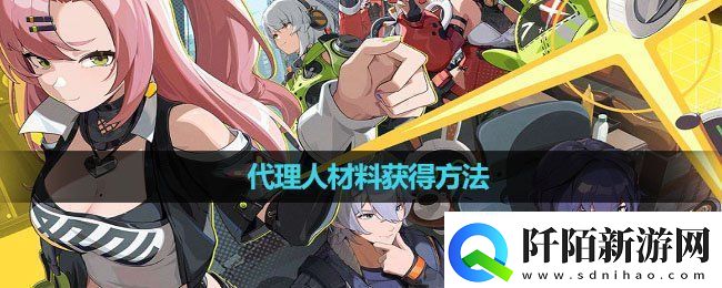 绝区零代理人材料怎么获得代理人材料获得方法