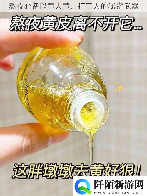 熬夜必备以黄去黄打工人的秘密武器