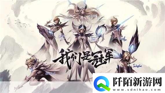 英雄联盟S赛历届冠军皮肤英雄的辉煌之选