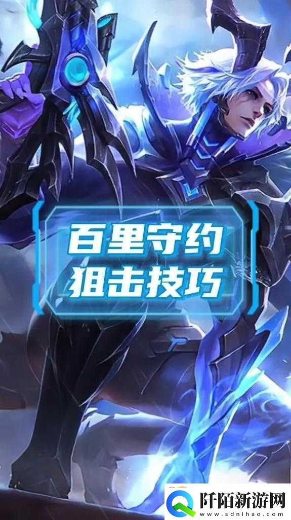 王者荣耀百里守约极速上手攻略