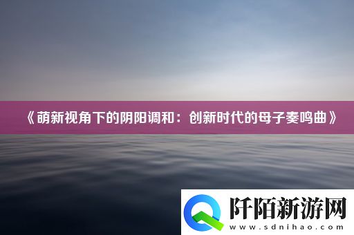 萌新视角下的阴阳调和