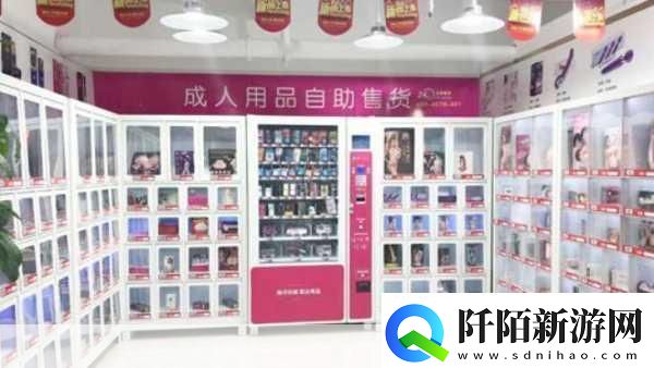 成人用品网店进货渠道1.成人用品网店