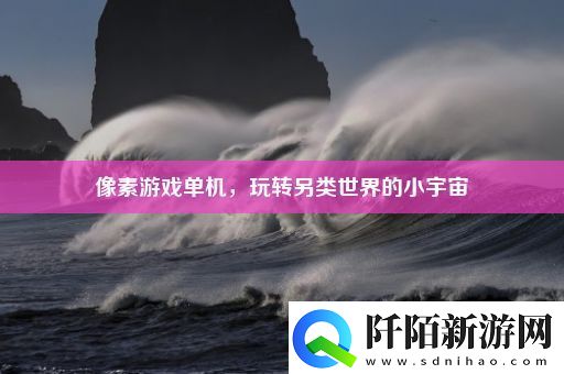 像素游戏单机玩转另类世界的小宇宙