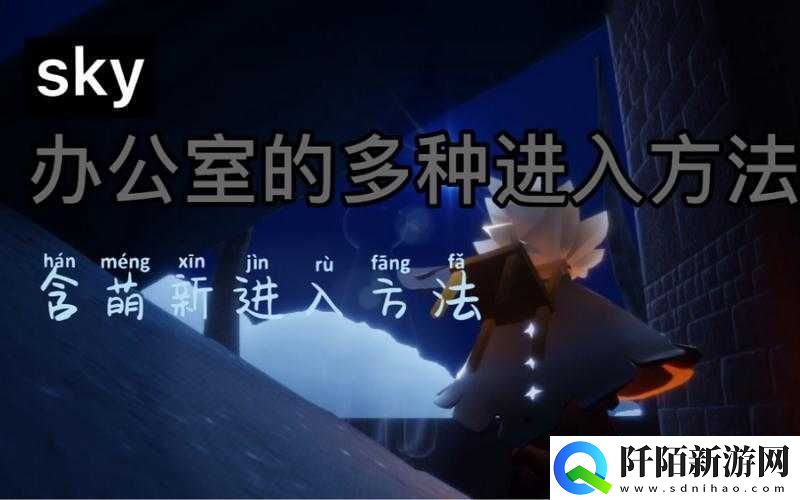 探秘光遇梦想季办公室