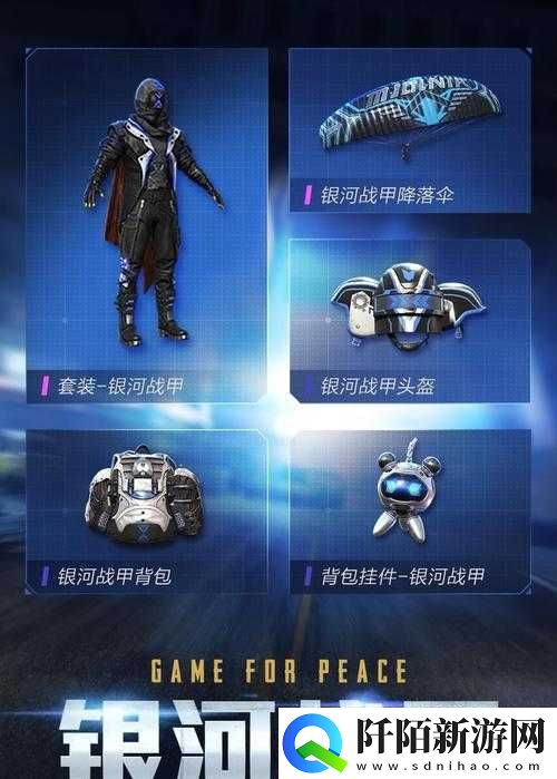 探索和平精英银河战甲枪械皮肤的璀璨魅力与详细介绍