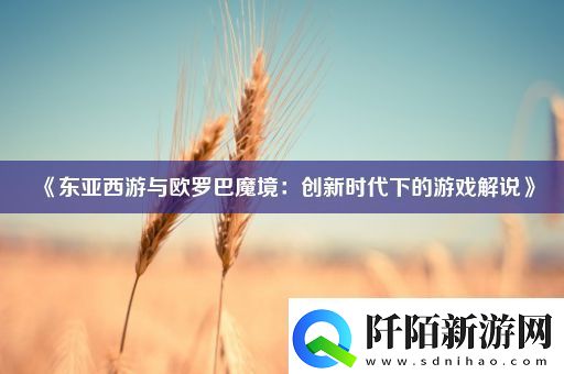 东亚西游与欧罗巴魔境