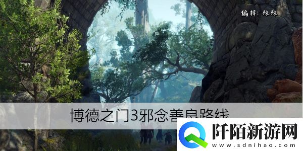 博德之门3邪念怎么走善良线