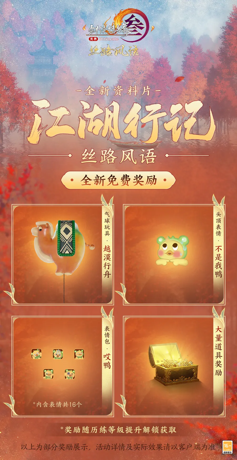 剑网3丝路风语版本奖励有什么