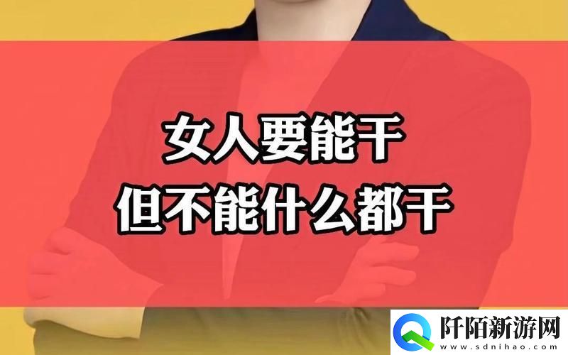 “女强人”标签背后