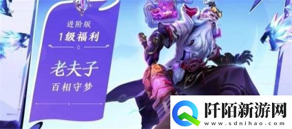 王者荣耀老夫子百相守梦怎么得