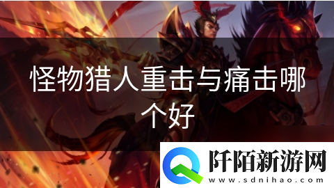 怪物猎人重击与痛击哪个好