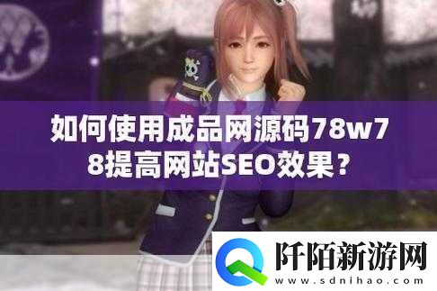 成品源码78w78联合视频进行创新