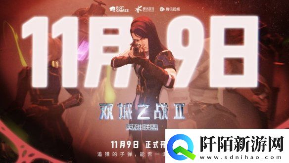 英雄联盟双城大乱斗什么时候上线