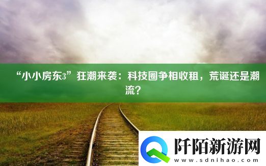 “小小房东3”狂潮来袭