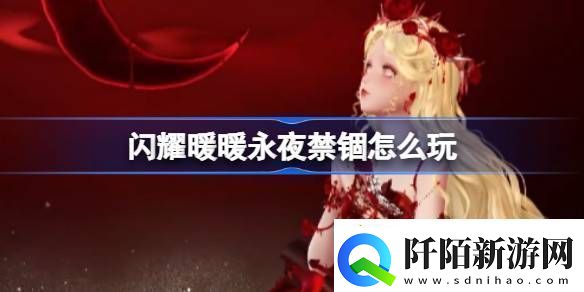 闪耀暖暖永夜禁锢怎么玩