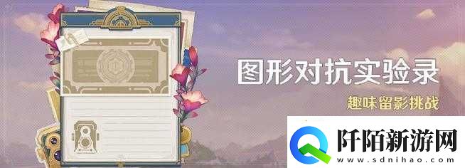 原神图形对抗实验录玩法全解析及精彩活动详细介绍