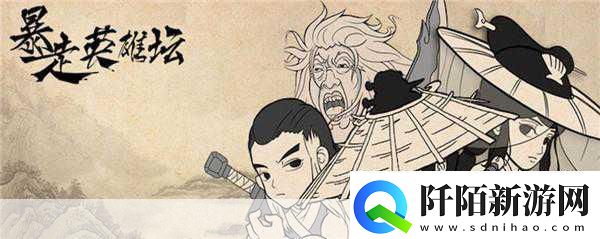 玩梗无极限暴走英雄坛圆你武侠江湖梦