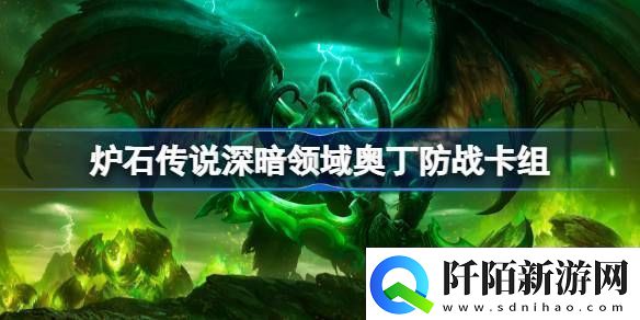 炉石传说奥丁防战卡组一览炉石传说深暗领域奥丁防战卡组最新11月