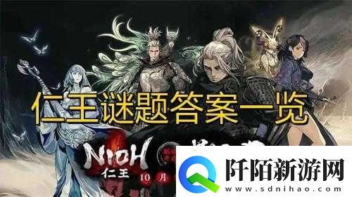 影之刃3仁王谜题4答案分享