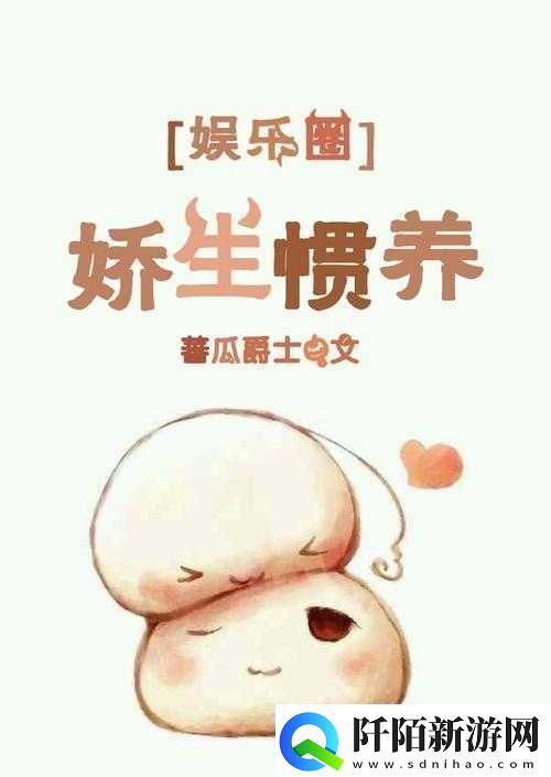 娇生惯养3pH笔趣阁精彩内容等你来