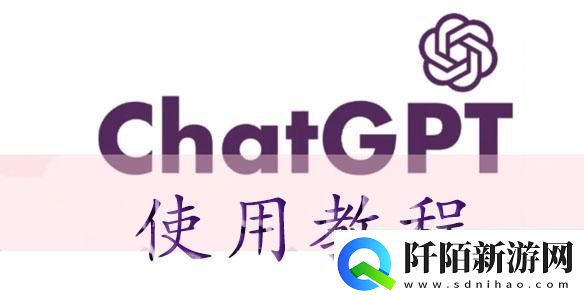 chatGPT使用教程