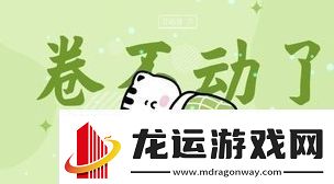 卷不动是什么梗络用语卷不动梗意思及出处分享