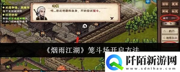 烟雨江湖笼斗场怎么开启