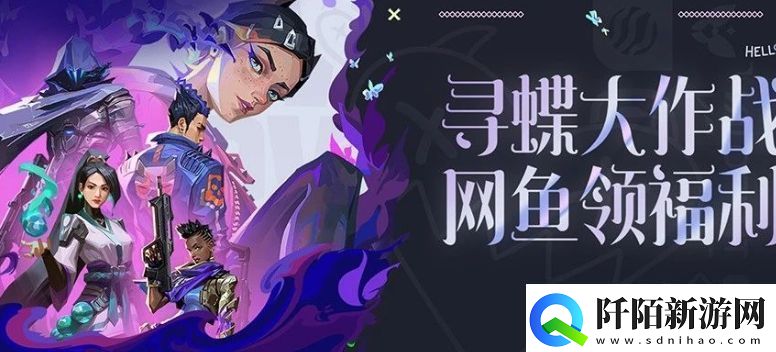 无畏契约寻蝶大作战鱼领福利活动怎么玩