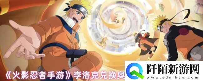 火影忍者手游李洛克奥义怎么获得