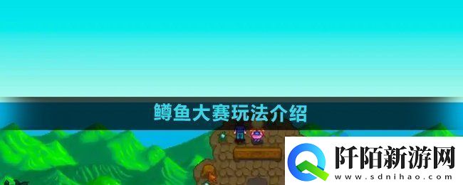 星露谷物语鳟鱼大赛玩法介绍