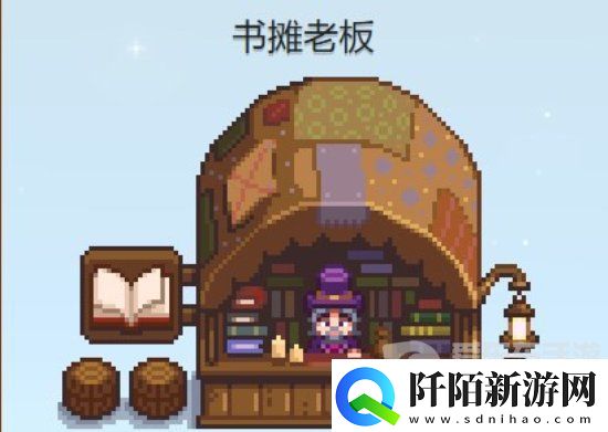 星露谷物语书摊老板在哪里