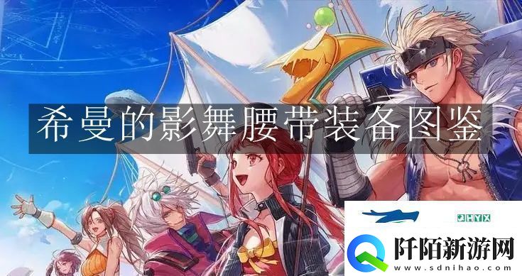 地下城与勇士起源希曼的影舞腰带装备怎么样