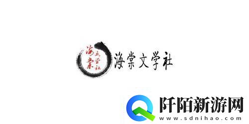 海棠文化线上文学城官2022海棠线上文化城站入口