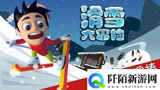 滑雪大冒险怎么把头埋进雪里滑雪大冒险把头埋在雪里的方法