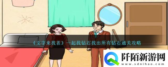 文字来找茬一起找钻石找出所有钻石通关攻略