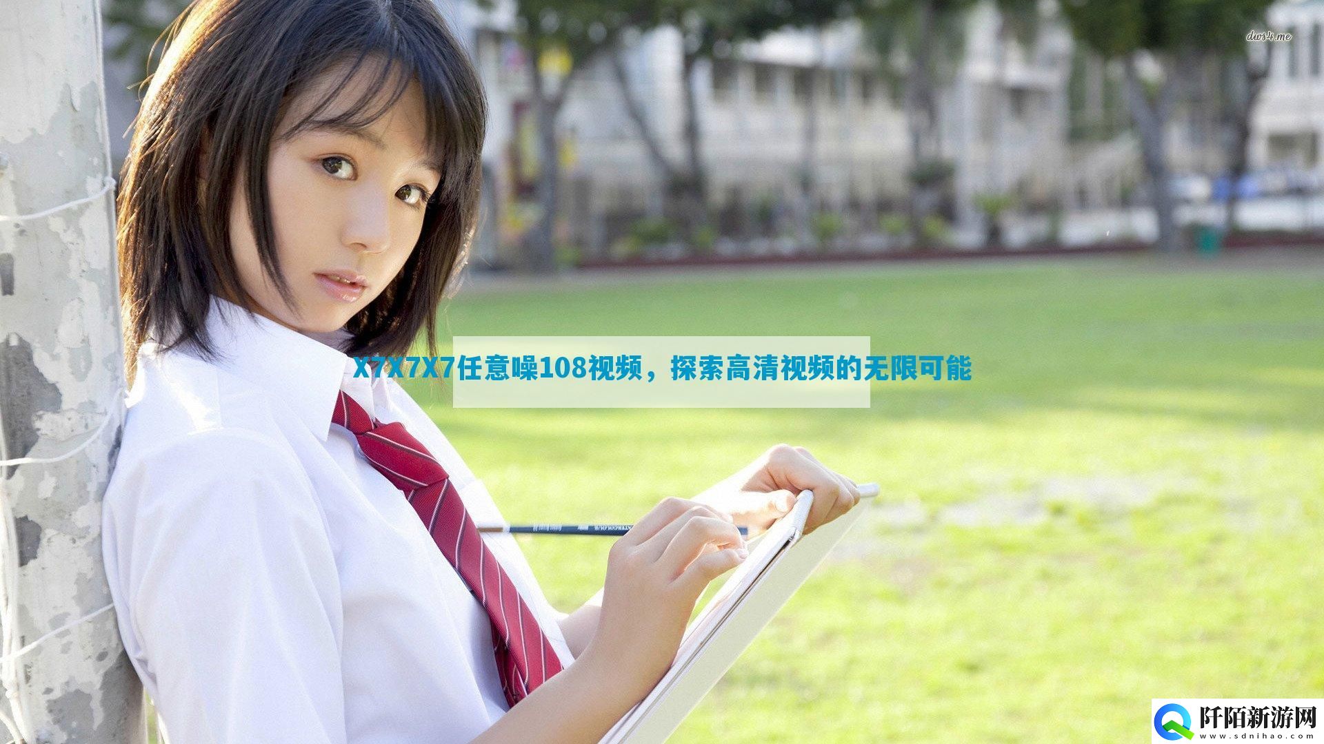 X7X7X7任意噪108视频