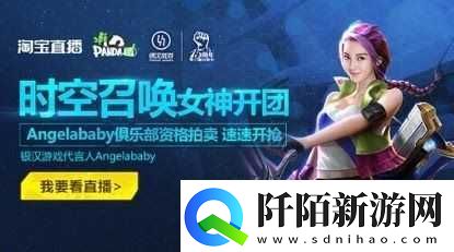 时空召唤电竞女神Angelababy闪耀登场
