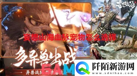 妄想山海血脉宠物怎么选择妄想山海血脉宠物选择方法