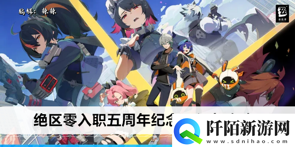 绝区零入职五周年纪念照任务攻略