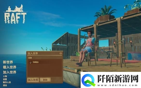 木筏人生如何联机