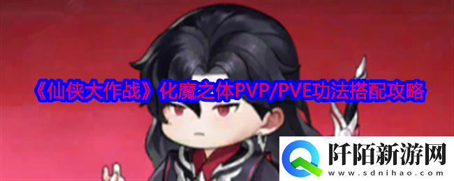 仙侠大作战化魔之体功法怎么搭配
