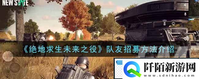 绝地求生未来之役怎么队友招募开黑匹配招募方法介绍