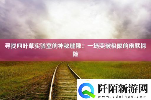 寻找四叶草实验室的神秘缝隙