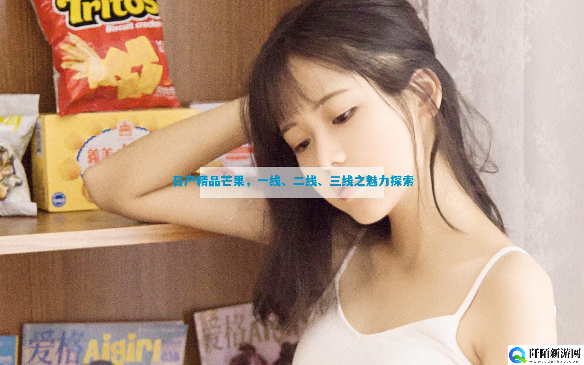 日产精品芒果