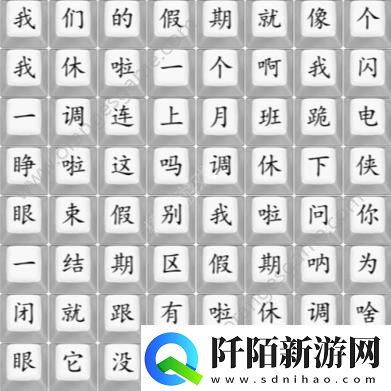 汉字找茬王我们的假期攻略