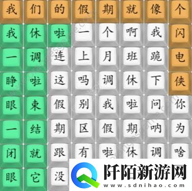 汉字找茬王我们的假期攻略