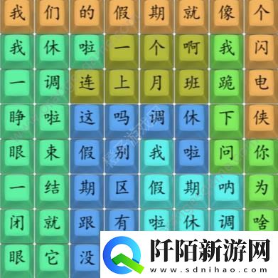汉字找茬王我们的假期攻略