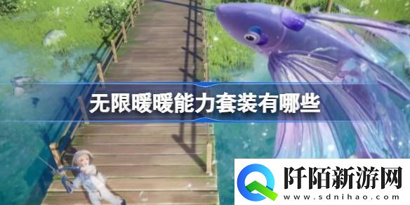 无限暖暖能力套装有哪些无限暖暖能力套装盘点