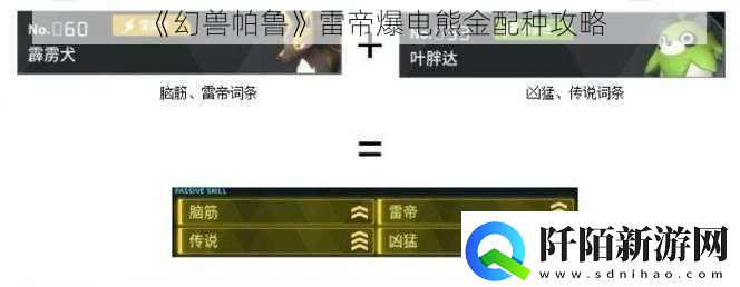幻兽帕鲁雷帝爆电熊金配种攻略