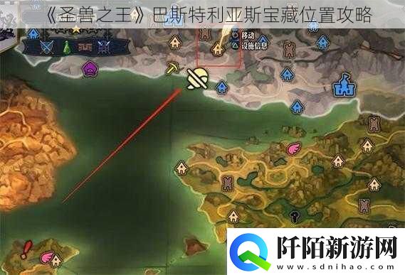 圣兽之王巴斯特利亚斯宝藏位置攻略